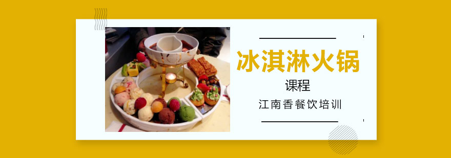 冰淇淋火锅成品展示