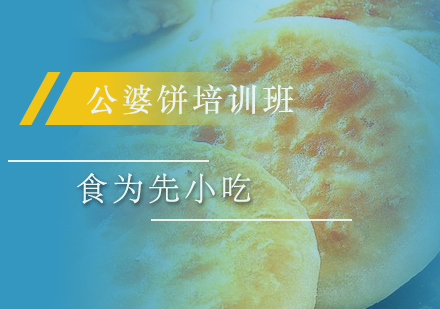 惠州公婆饼培训班