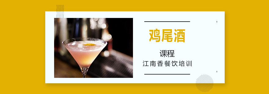 鸡尾酒调制技巧