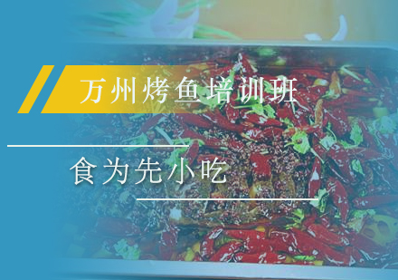 万州烤鱼培训班