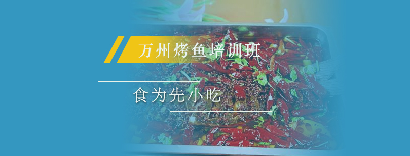 烤鱼实操教学现场