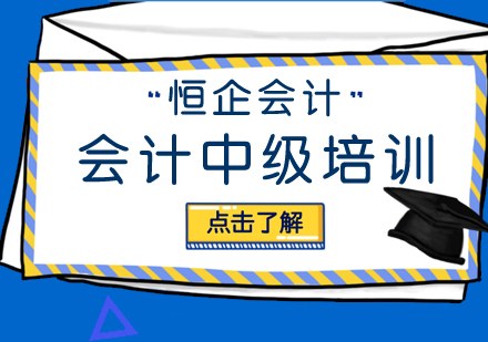 恒企会计初级职称内容说明