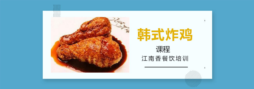 韩式炸鸡制作教学