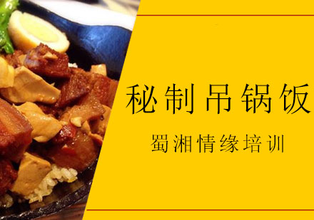 西安秘制吊锅饭培训