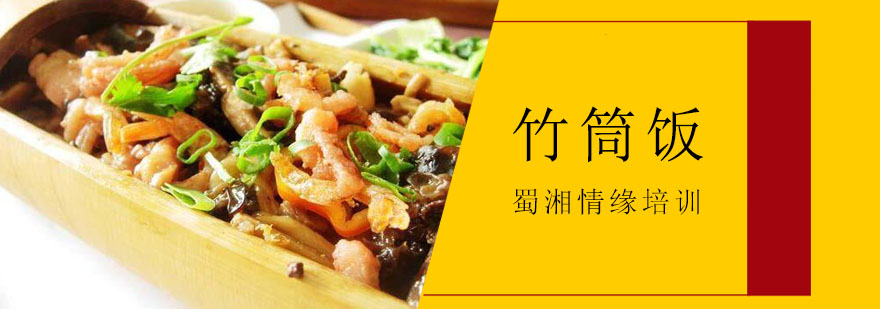 竹筒饭制作过程展示