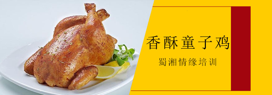 香酥童子鸡成品展示