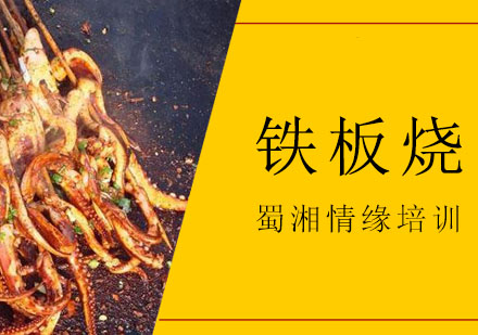 西安铁板烧培训