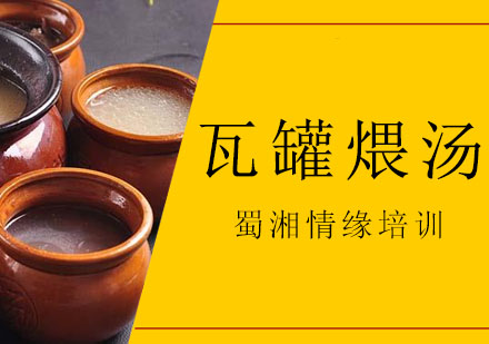 西安瓦罐煨汤培训