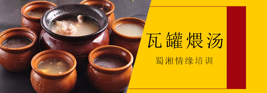 瓦罐煨汤实训