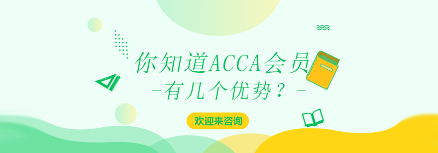你知道ACCA会员的几个优势吗