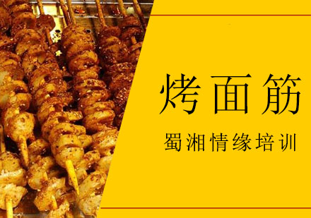 西安烤面筋培训