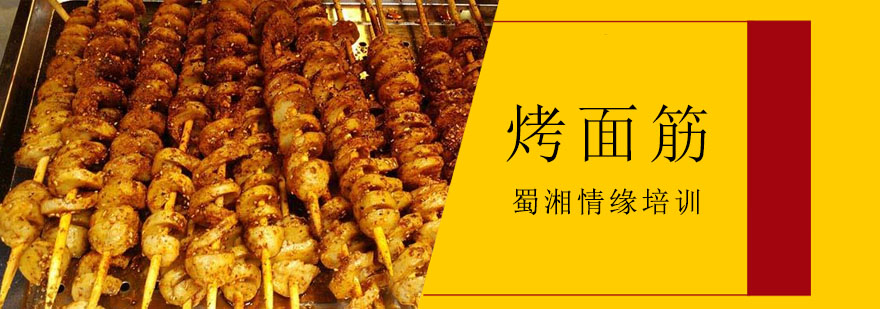 烤面筋制作过程