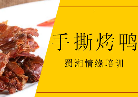西安手撕烤鸭培训
