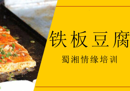 西安铁板豆腐培训