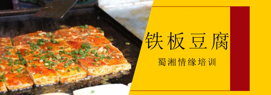 铁板豆腐制作过程