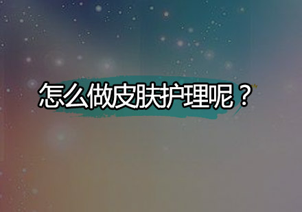 专业皮肤护理技巧提升指南