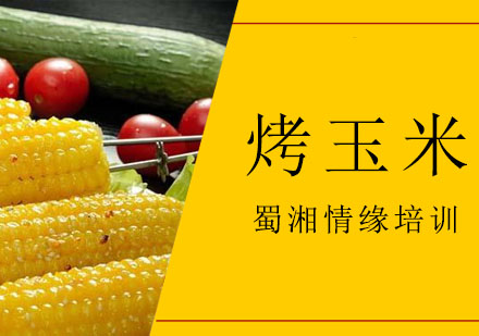 西安正宗台湾烤玉米培训