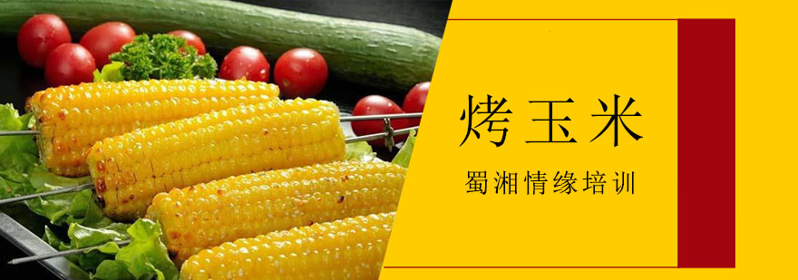 台湾风味烤玉米成品展示