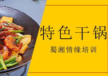 西安特色干锅培训