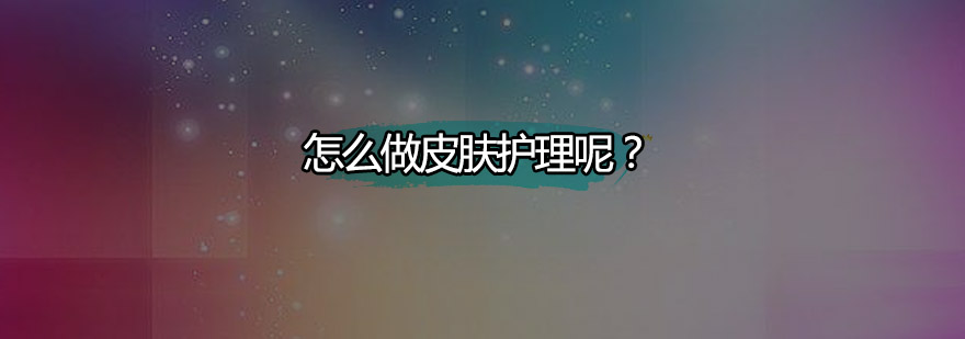 专业皮肤护理演示