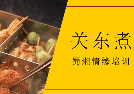 西安关东煮培训