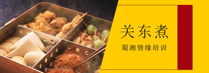关东煮教学现场