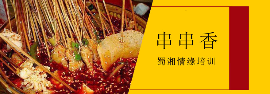 串串香技术教学现场