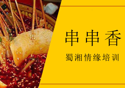 西安串串香培训