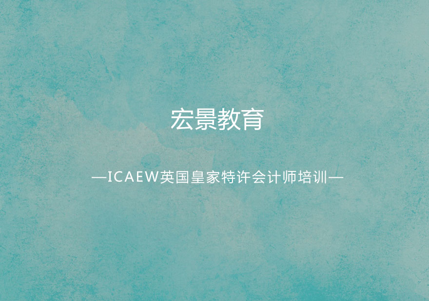 北京ICAEW英国皇家特许会计师培训