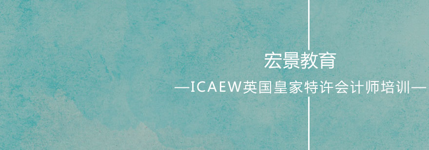 国际会计认证培训