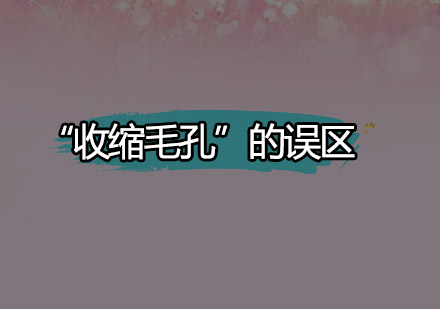 皮肤毛孔管理五大认知误区深度解析