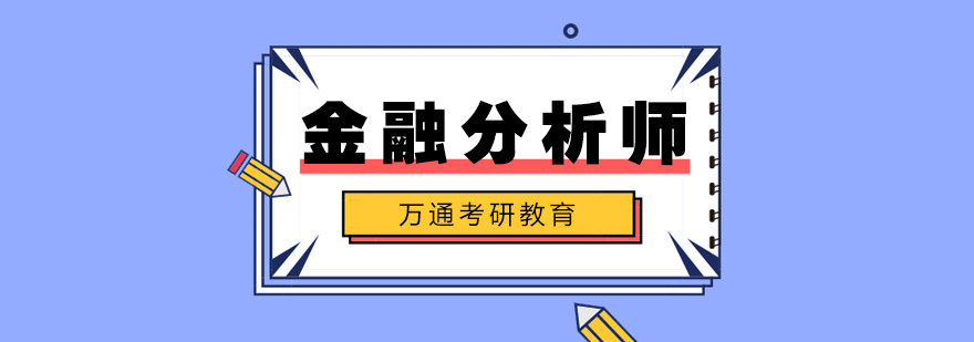 CFA认证课程体系