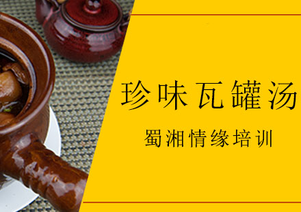 西安珍味瓦罐营养系列培训