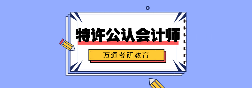 ACCA考试技巧