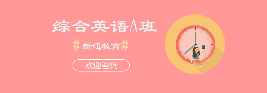 综合英语A班