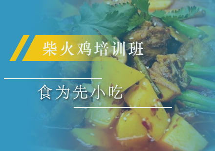 惠州柴火鸡培训班