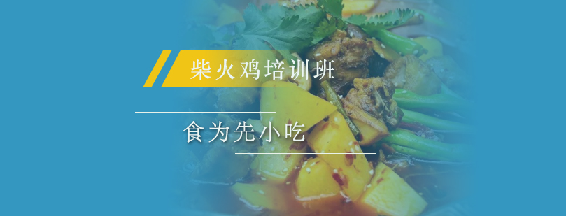 柴火鸡制作现场教学
