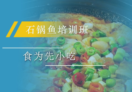 惠州石锅鱼培训班