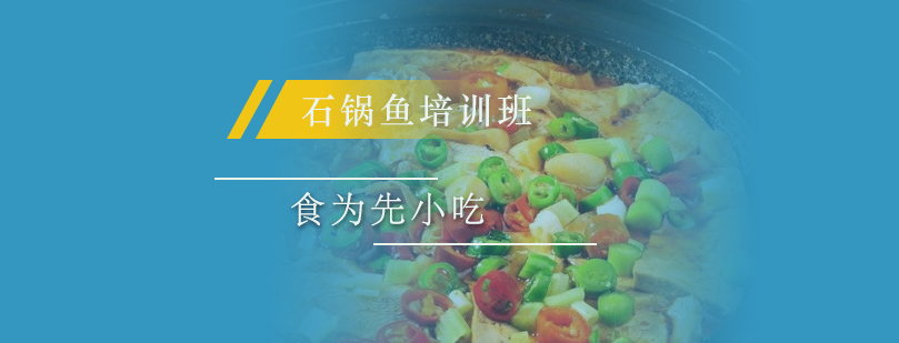 石锅鱼实操教学现场