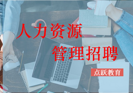 企业高效招聘体系建设指南