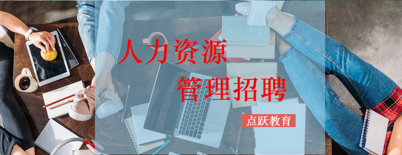 人力资源招聘体系