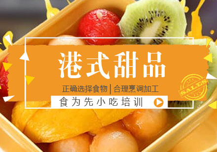 港式甜品培训