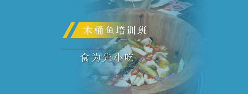 木桶鱼实操教学现场