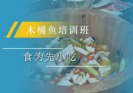 惠州木桶鱼培训班