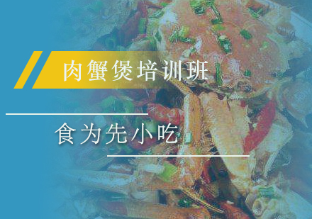 惠州肉蟹煲培训班