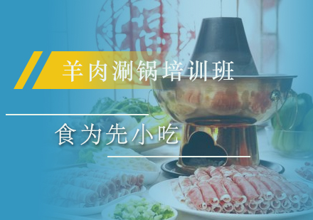 惠州羊肉涮锅培训班