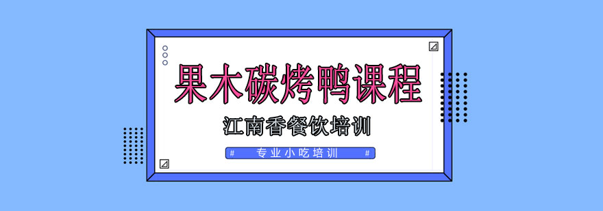 果木烤鸭制作现场教学
