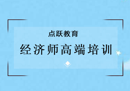 经济师高端培训班