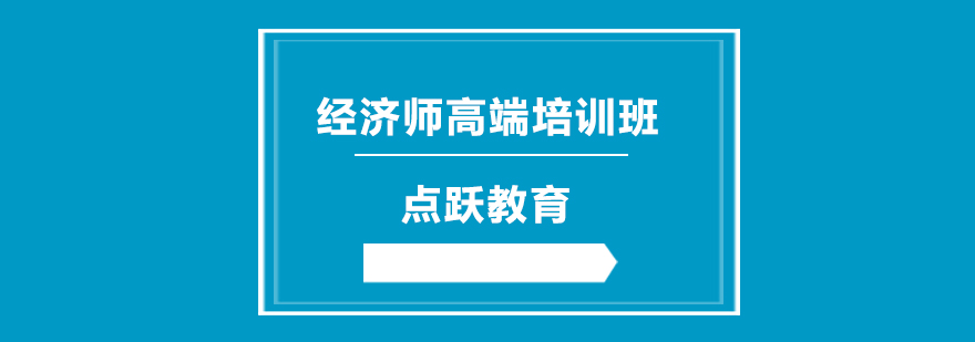 经济师高端培训班