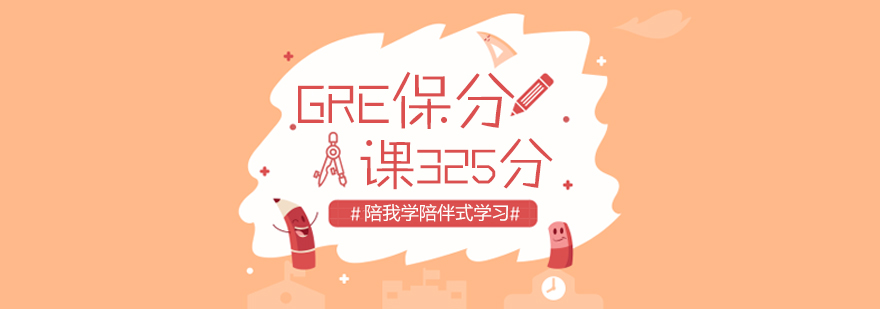 GRE考试能力培养体系